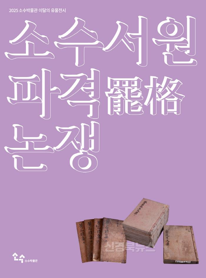 [크기변환]영주-1 소수서원 이달의 유물전시 홍보 포스터.jpg