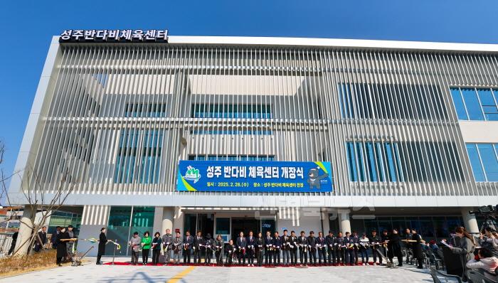 [크기변환]성주군사진(성주 반다비 체육센터 개장식 개최)-2.jpeg