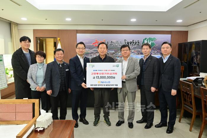 [크기변환]1. NH농협 재경봉화향우회 및 봉화군지부 직원 고향사랑기부금 1300만원 기부.JPG