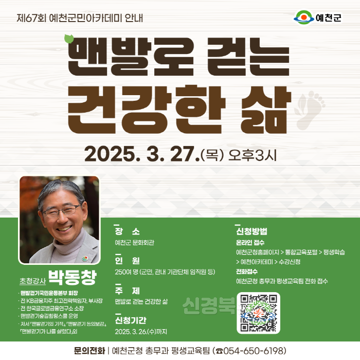 [크기변환](예천군)박동창 맨발걷기국민운동본부 회장 초청 군민아카데미개최.png
