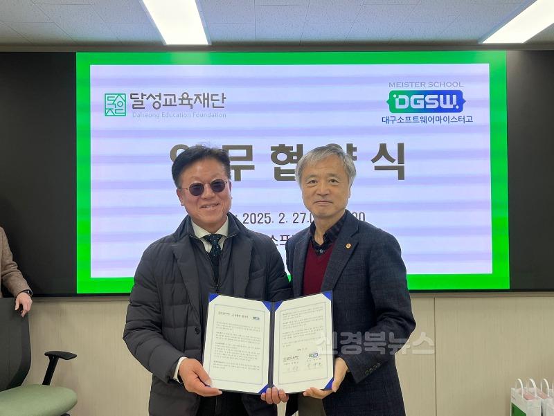 2025년 02월 28일_달성교육재단과 대구소프트웨어마이스터고, 과학교육협력 체계 다져… 사진.jpg