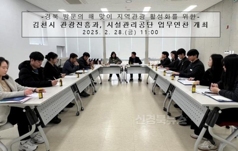 김천시 관광진흥과, 김천시설관리공단 업무연찬 개최-관광진흥과(사진1).jpg