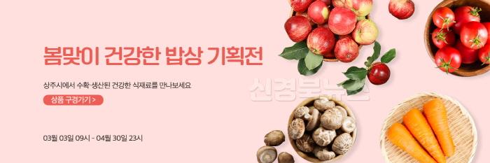 [크기변환][상주시 유통마케팅과]봄맞이 기획전(건강한 밥상).jpg