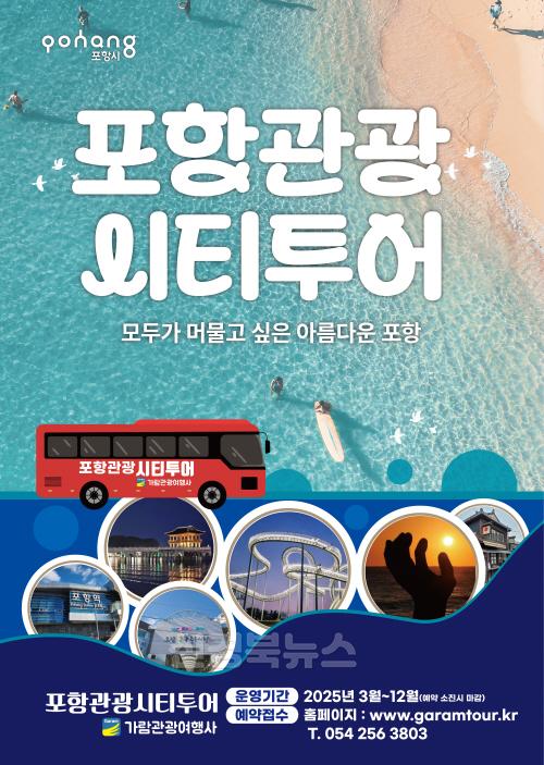 250304 버스타고 포항에서 신나게 즐기자! 포항관광 시티투어 본격 운영 시작.jpg