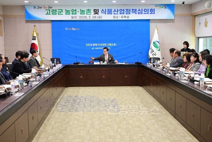 [크기변환]고령군 농업‧농촌 및 식품산업정책심의회 개최 (1).jpg