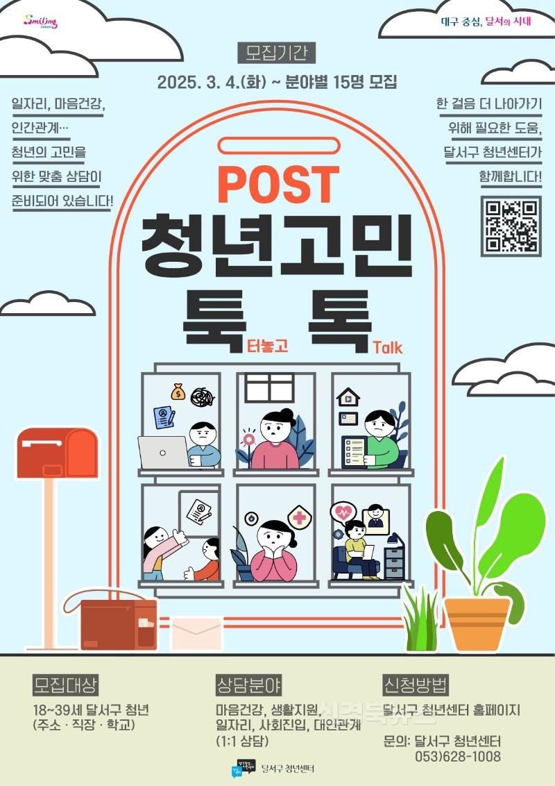 250305-04 청년생활 종합상담 「청년 고민 툭톡(툭 터놓고 Talk)」 참여자 모집 홍보 포스터.jpg