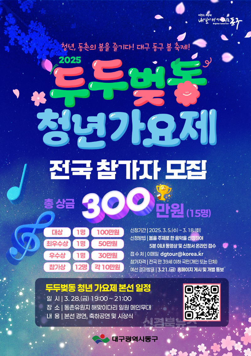 ★동구-1-문화관광과(2025년 동구 봄 축제 '두두벚동' 청년 가요제포스터).png