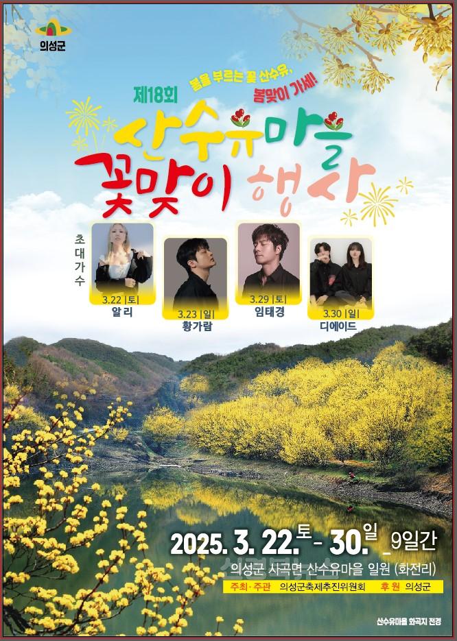 01의성군제공 산수유행사 포스터.jpg