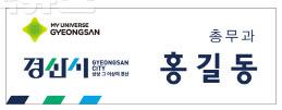 [경산시 보도자료] 경산시 통합명찰 도입3(시안).jpg