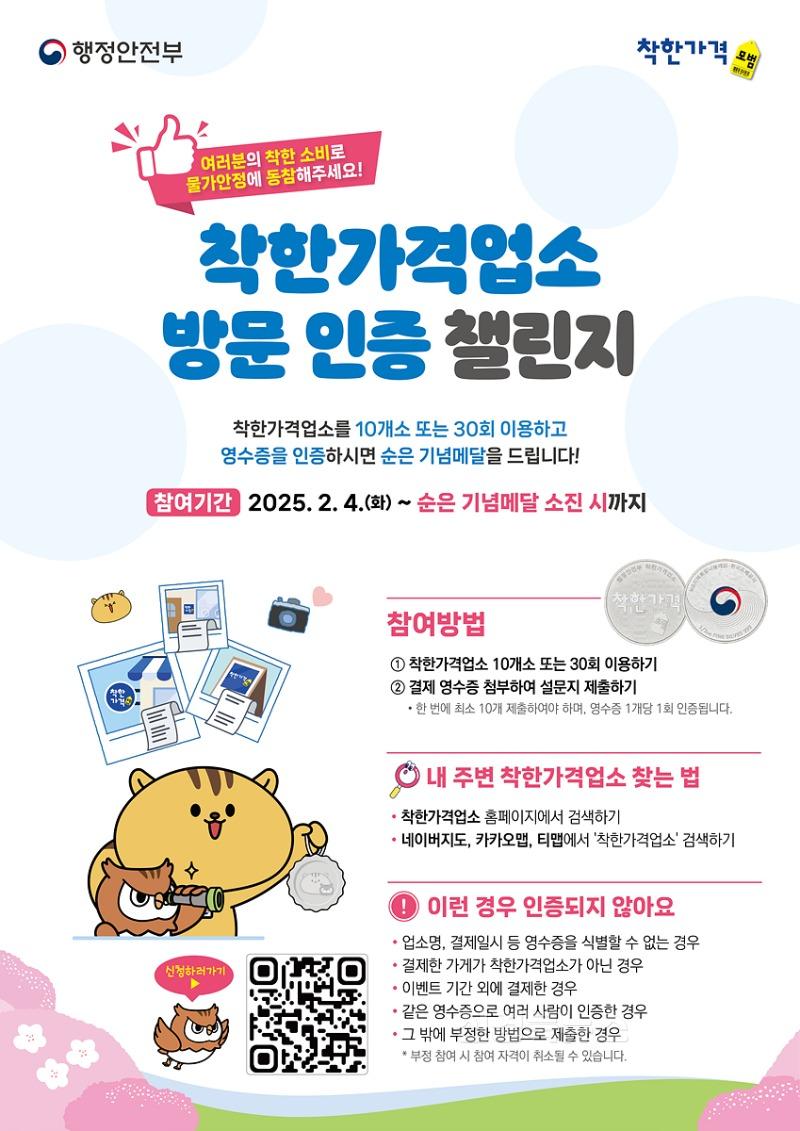 [붙임]_착한가격업소_방문인증_챌린지_포스터.jpg