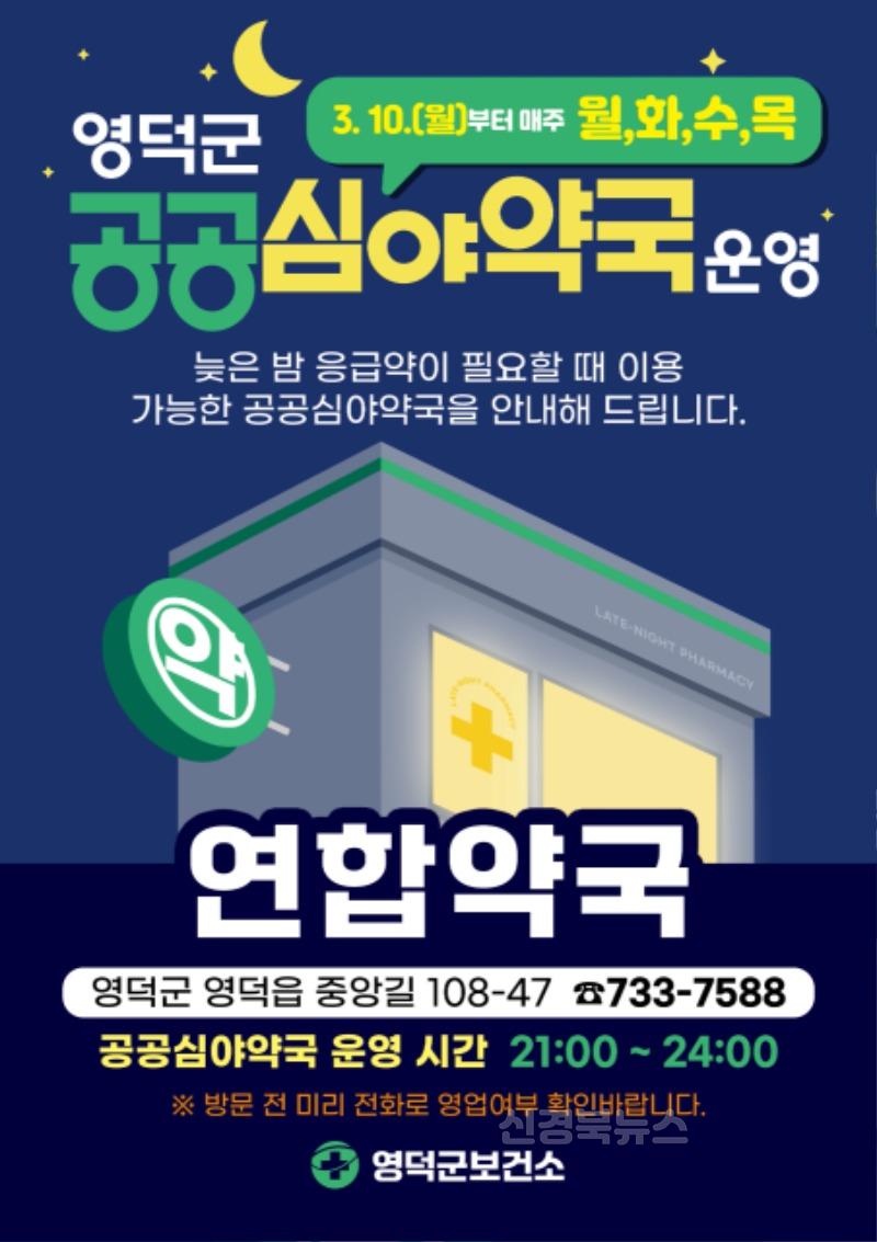 2_영덕군, 공공심야약국 ‘연합약국’ 지정·운영.jpeg