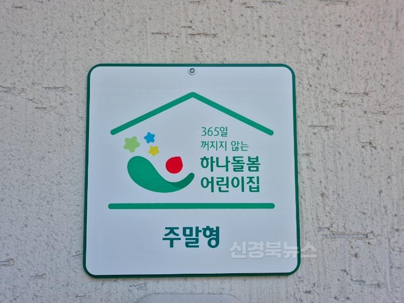 주말 ‧ 공휴일 시간제 보육서비스「하나돌봄어린이집」-가족행복과(사진3_하나돌봄간판).jpg