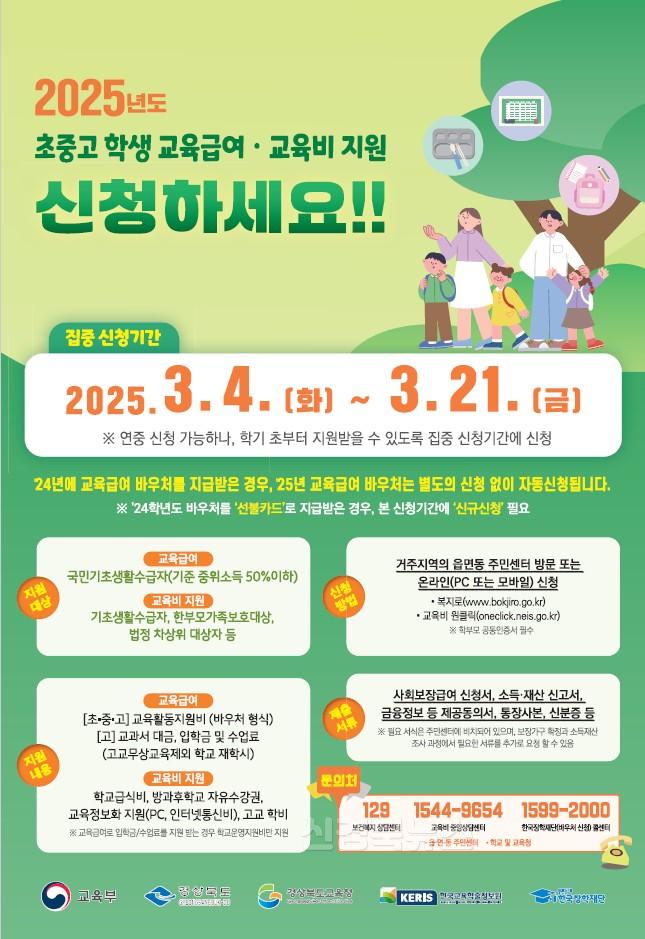 1.경북교육청, 초_중_고 학생 교육급여_교육비 집중 신청 기간 운영(3월 21일까지 행정복지센터 방문 또는 온라인으로 신청)_01.jpg