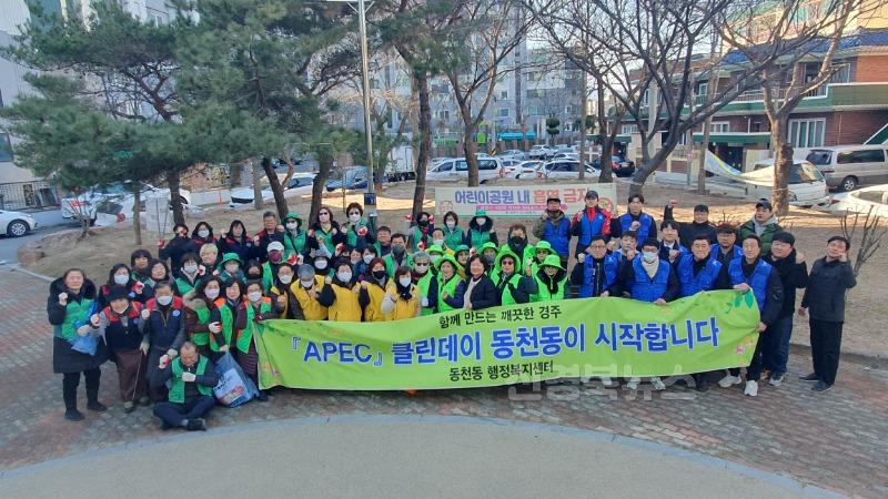 2. 동천동에서 'APEC 클린데이' 환경정비 활동을 펼쳤다.jpg
