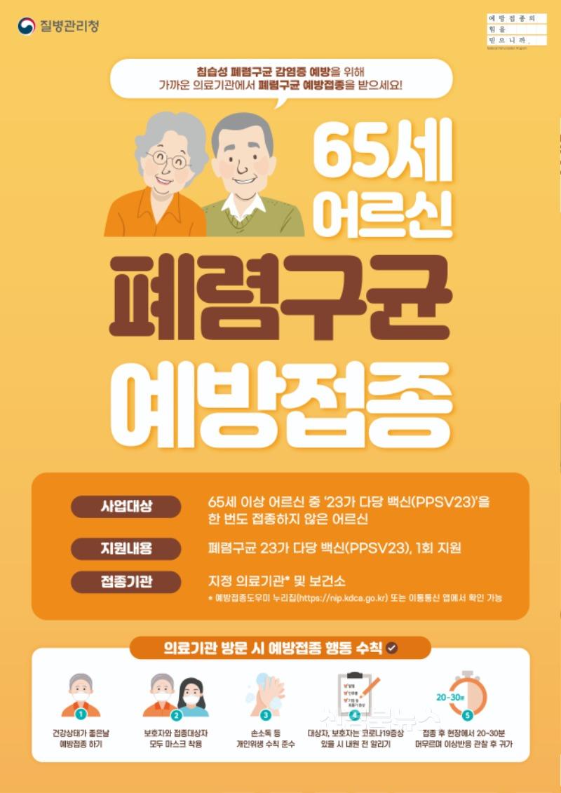 어르신 폐렴구균 예방접종 포스터.jpg