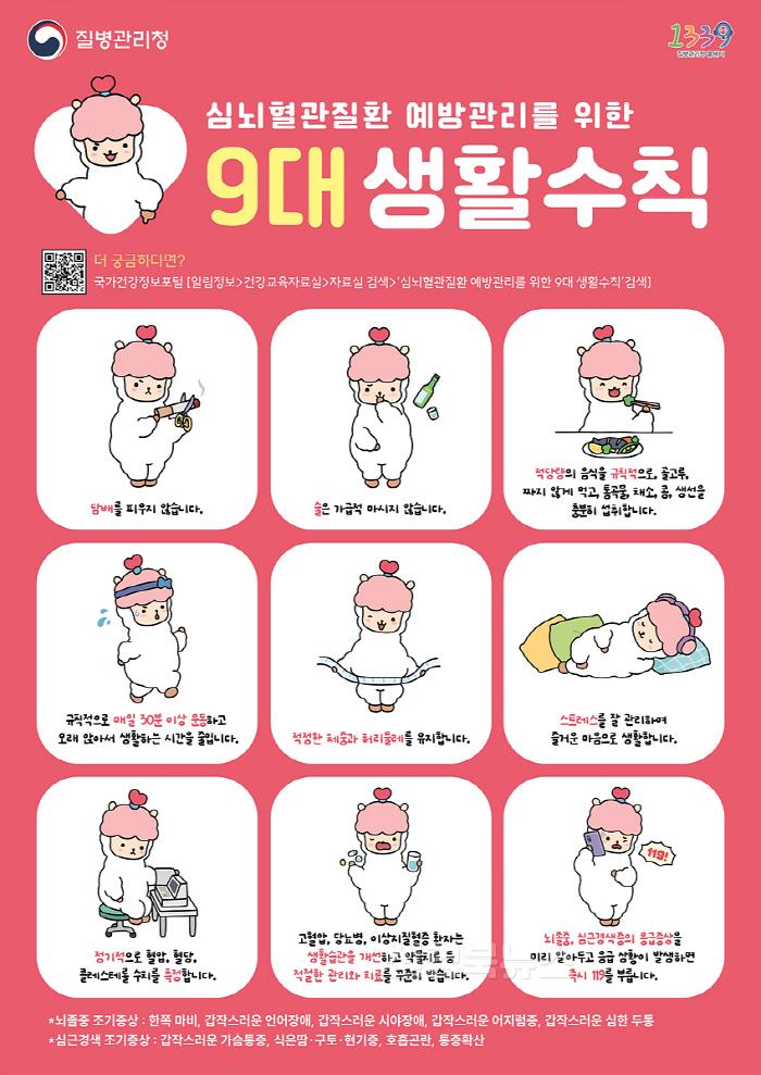 [크기변환][붙임2]_심뇌혈관질환_예방관리를_위한_9대_생활수칙.jpg