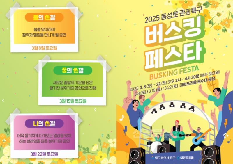 대구 중구, 봄맞이 버스킹 페스타로 동성로 관광특구 활력 더한다(포스터).jpeg