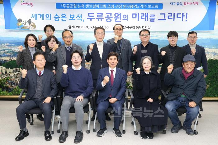 [크기변환]250306-02 달서구, 두류공원 뉴욕 센트럴파크화 조성 구상 연구용역 착수보고회 개최 사진 (1).JPG