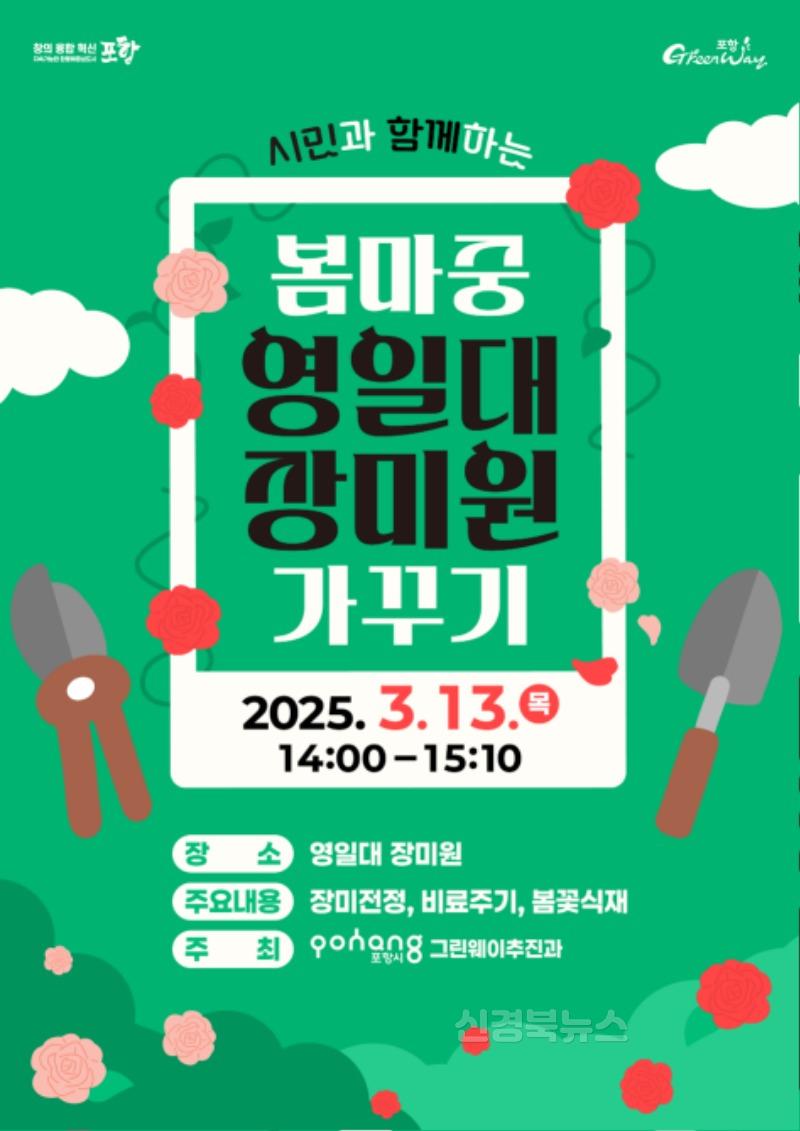 250307 시민과 함께하는 ‘봄 마중 영일대장미원 가꾸기’에 참여하세요!.jpg