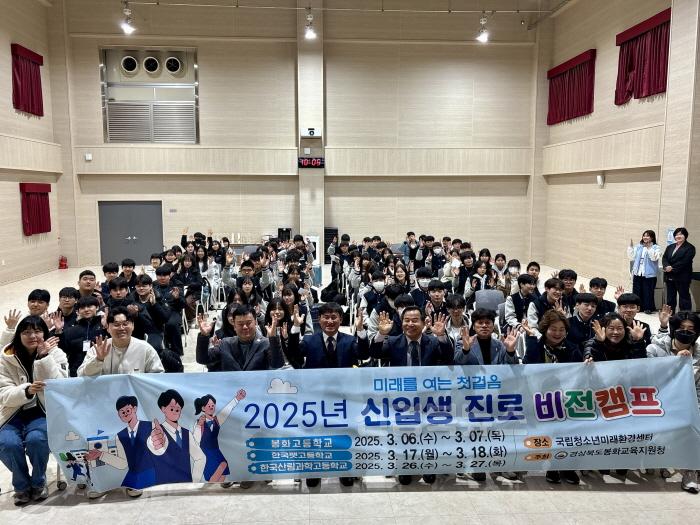 [크기변환]20250307봉화교육지원청, 신입생 진로 비전 캠프 운영 (봉화교육지원청) (2).jpg