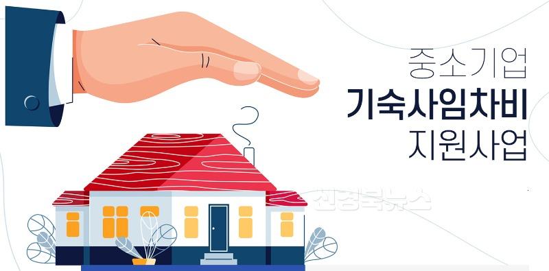 5-1. 중소기업 근로자 기숙사 임차비 최대 1440만원 지원.jpg