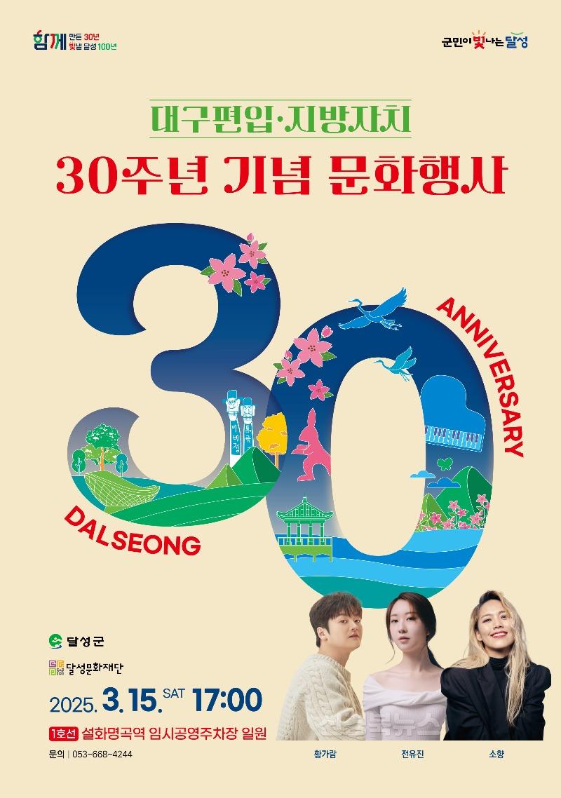 2025년 03월 9일_달성군 대구편입 30주년  문화와 감동의 축제 열린다! 사진(포스터).jpg