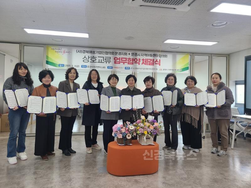 1-1. 문경시 지역아동센터, (사)경북여성기업인협의회 문경지회와 업무협약 체결.jpg