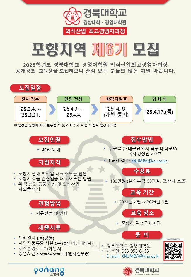250310 포항 먹거리산업 선도할 ‘외식산업 최고경영자과정’ 수강생 모집.jpg