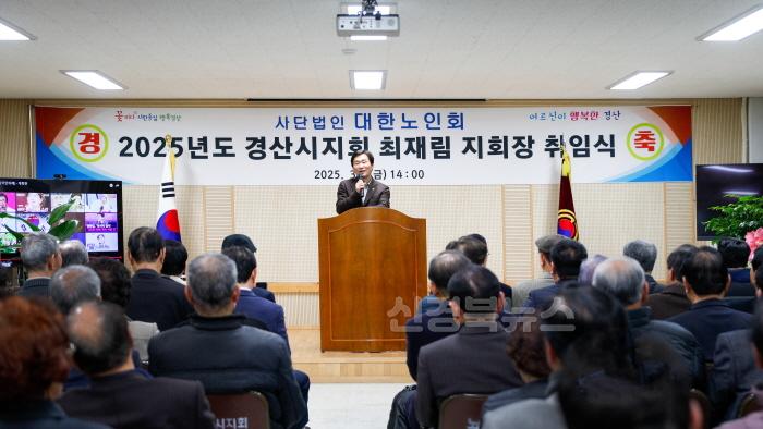 [크기변환][경산시보도자료]대한노인회 경산시지회, 정기총회 및 최재림 지회장 취임식 개최(2).jpg