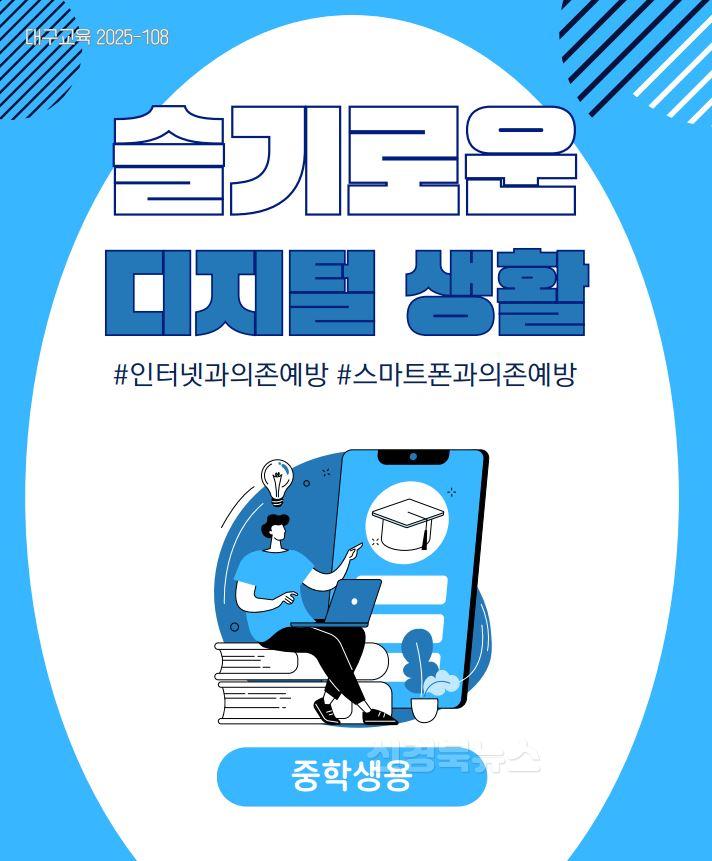 1. 대구시교육청, ‘슬기로운 디지털 생활’ 교육 자료 보급- 2(중학생용).JPG