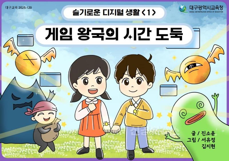 1. 대구시교육청, ‘슬기로운 디지털 생활’ 교육 자료 보급- 1(초등학생용).JPG
