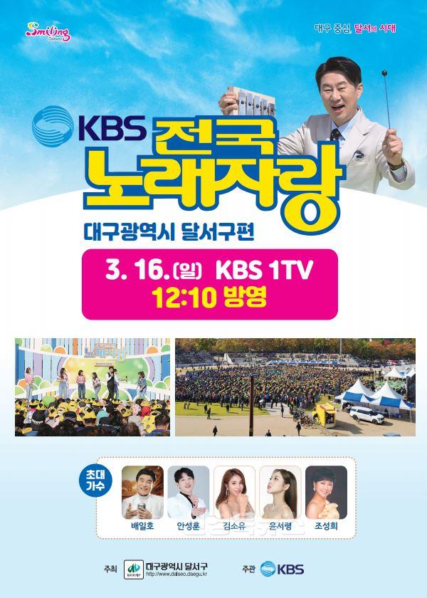 250310-02 전국노래자랑 「대구광역시 달서구 편」 3월 16일 방영 홍보 포스터.JPG