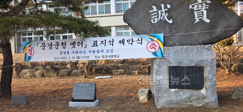 문경군청 옛터 표지석 제막식-표지석 사진2.jpg
