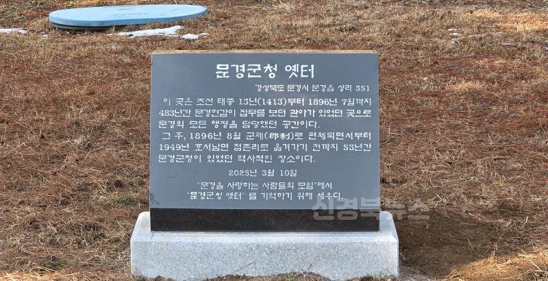문경군청 옛터 표지석 제막식-표지석 사진.jpg