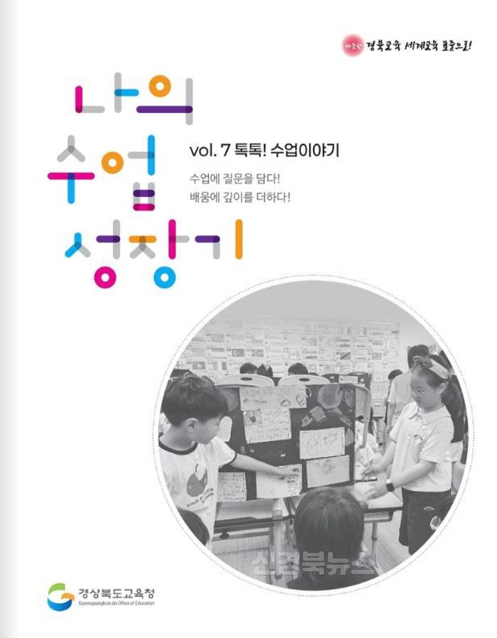 [크기변환]1.경북교육청, 새 학기 ‘질문이 넘치는 교실’의 방향을 제시하다!(‘질문이 넘치는 교실’ 교사용 길라잡이와‘나의 수업 성장기’발간_보급)(나의 수업 성장기)_02.jpg