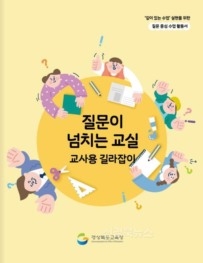 [크기변환]1.경북교육청, 새 학기 ‘질문이 넘치는 교실’의 방향을 제시하다!(‘질문이 넘치는 교실’ 교사용 길라잡이와‘나의 수업 성장기’발간_보급)(질문이 넘치는 교실 교사용 길라잡이)_01.jpg