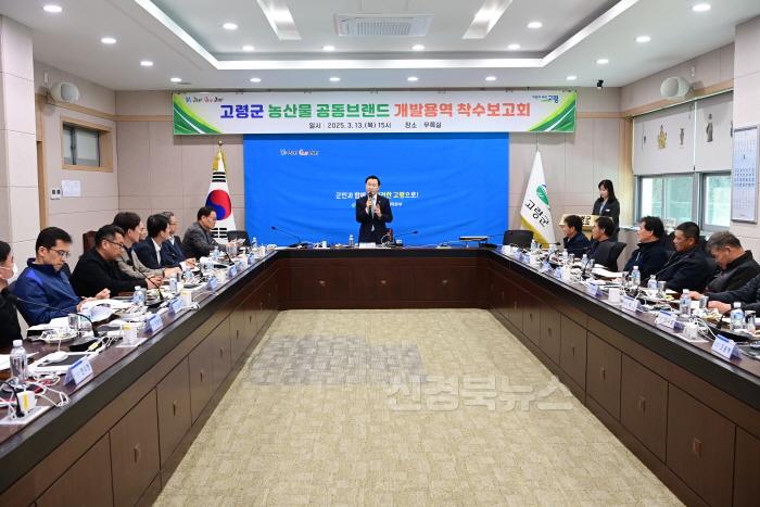 [크기변환]03.14-1 보도자료(고령군 농산물 공동브랜드 착수보고회)(3).jpg