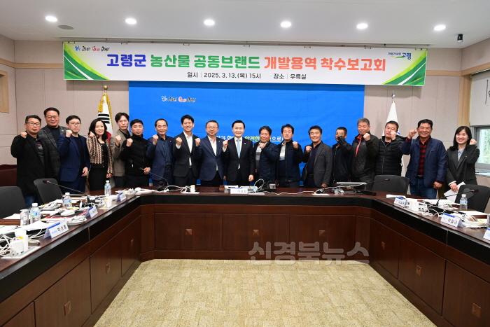 [크기변환]03.14-1 보도자료(고령군 농산물 공동브랜드 착수보고회)(1).jpg