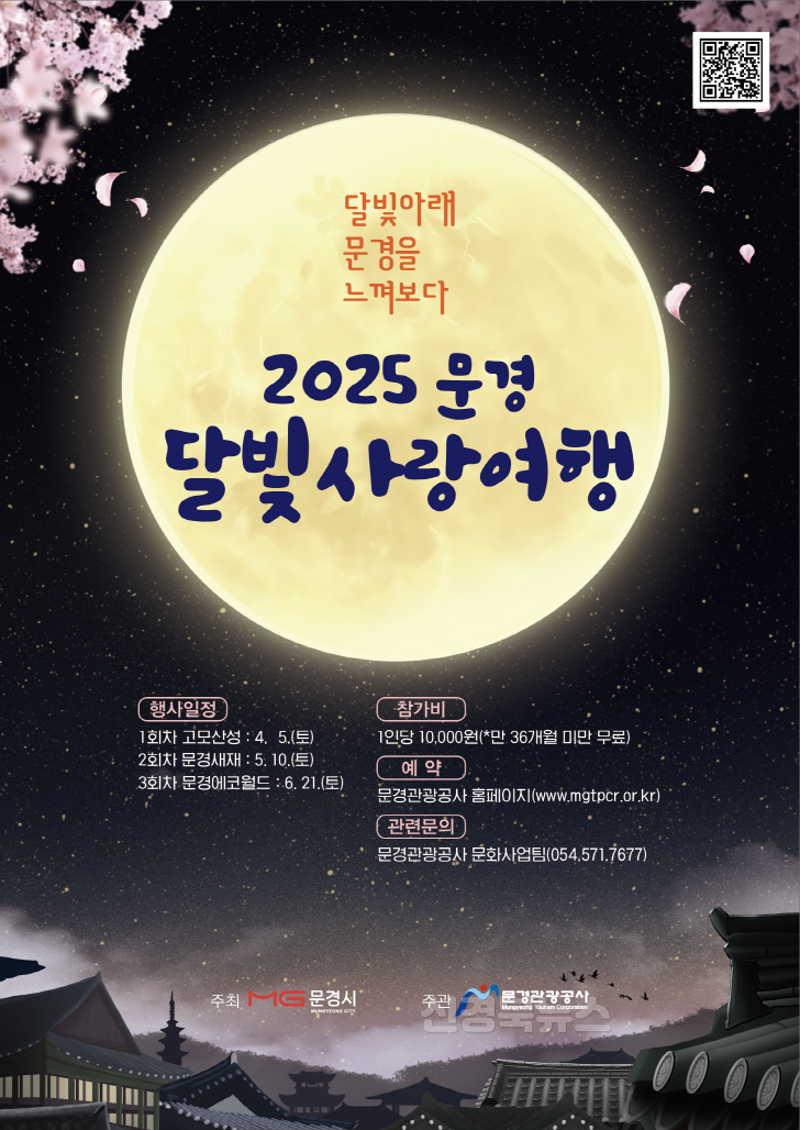 3. 달빛을 품고 문경을 느껴보다，2025 문경 달빛사랑여행 개최.png