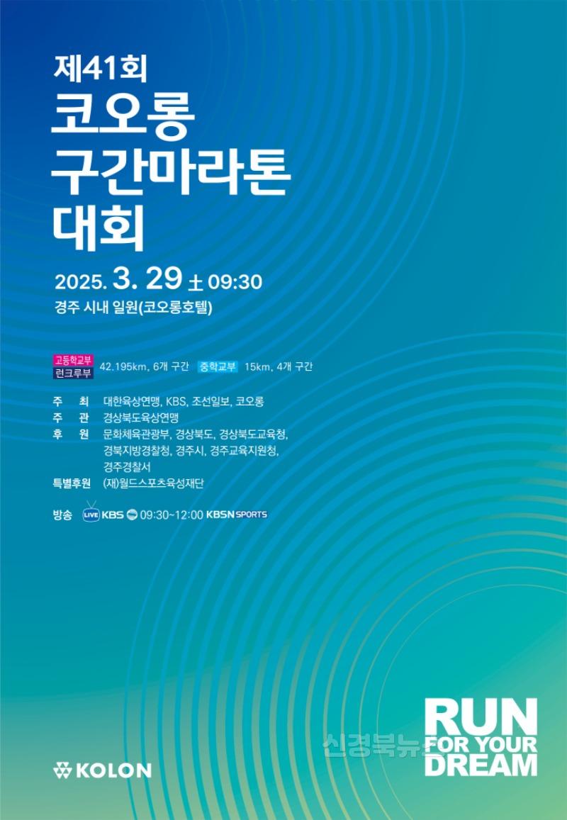 1-1. 경주서 코오롱 구간 마라톤 오는 29일 개최_01.jpg