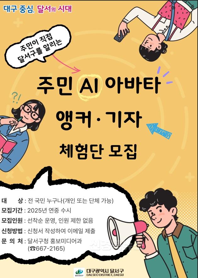 250317-02 달서구, 전국 최초‘주민 AI 아바타 앵커·기자 체험단’운영 홍보 포스터.jpg