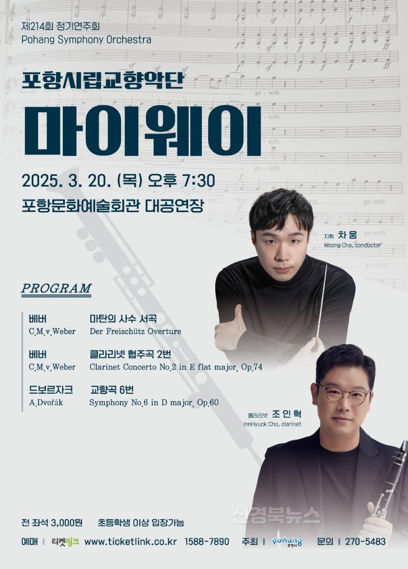250317 포항시립교향악단 제214회 정기연주회 ‘마이웨이’ 개최.jpg