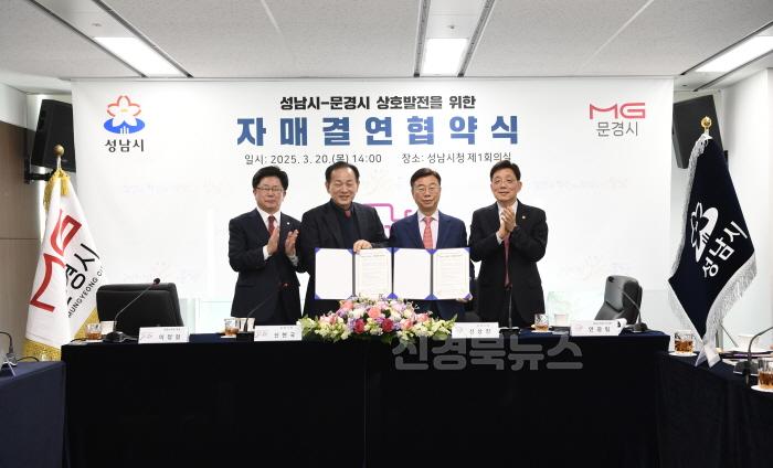 [크기변환]1-2. 문경시, 경기도 성남시 자매결연 협약식.jpg