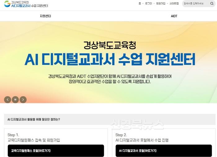 [크기변환]1.경북교육청, AI 디지털교과서 수업 지원센터 개설(AI 디지털교과서 안정적 정착 지원)(경상북도교육청 AI디지털교과서 수업 지원센터 홈페이지)_01.jpg