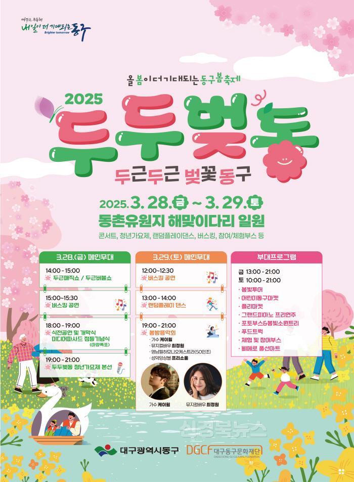 [크기변환]★동구-1-문화관광과(봄축제두두벚동포스터).jpg