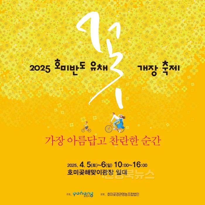 [크기변환]250324 봄소식 전하는 노란 물결 활짝…내달 5일 호미반도 유채꽃 개장식 열려1.jpg