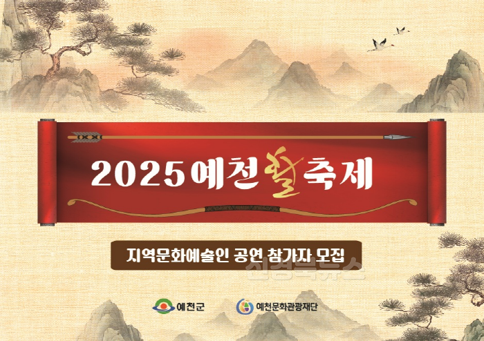 [크기변환](예천군)2025 예천활축제 지역문화예술인 공연참가자 모집.png