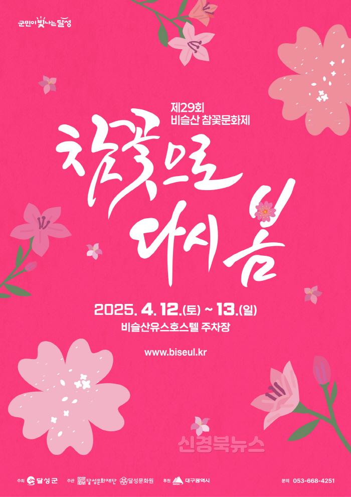 [크기변환]2025년 03월 25일_참꽃 보러 오세요! 4월 12일, 비슬산 참꽃문화제 개최 포스터.jpg