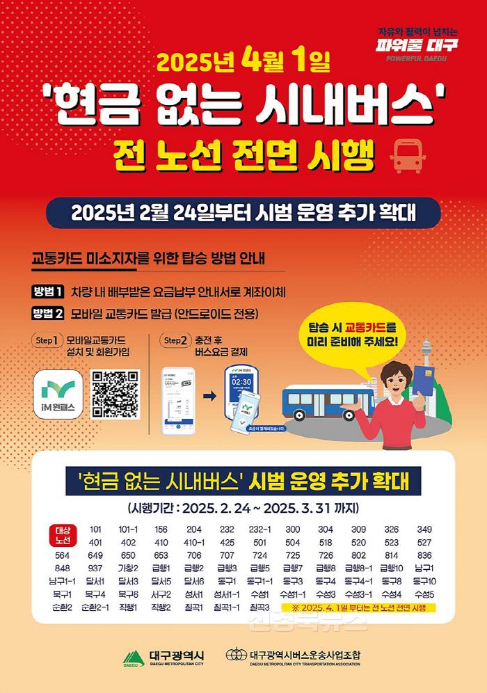 [크기변환][붙임]_현금_없는_시내버스_전면시행_포스터.jpg