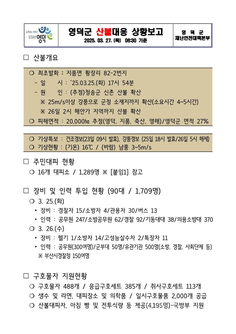 상황보고자료 - 3.27.06시30분_1.jpg